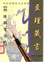 至理箴言四体钢笔字帖  第2版