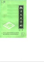 扬中文史资料  第6辑