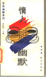 情人幽默