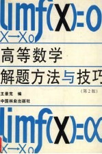 高等数学解题方法与技巧  第2版
