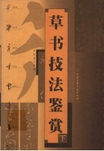 草书技法鉴赏  下