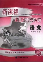 新课程课后练习与评价  语文  四年级  下