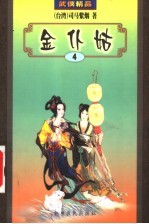 金仆姑  4