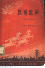 跃进歌声