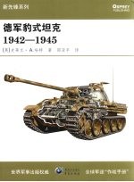 德军豹式坦克  1942-1945