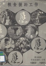 <em>粮食</em>援助工作  <em>粮食</em>援助促进发展的二十年  1963-1983