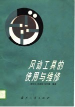 风动工具的<em>使用</em><em>与</em><em>维修</em>