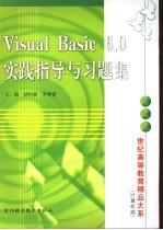 <em>Visual</em> <em>Basic</em> <em>6.0</em>实践指导与习题集