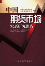 <em>中国</em>期货市场发展研究报告