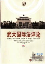 武大国际法评论  第3卷