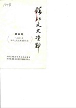 靖江文史资料  第4辑  1842年靖江人民抗英资料专辑