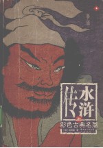 水浒传  上