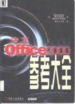 中文Office <em>2000</em>参考大全