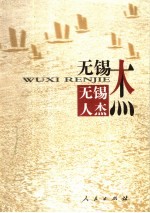 <em>无锡</em>人杰