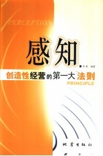 感知  创造性经营的第一大法则
