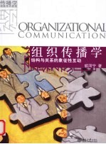 组织传播学  结构与关系的象征性互动