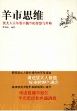 羊市思维  <em>犹<em>太人</em></em>百年股市操作的智慧与策略