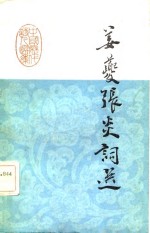 中国历代<em>诗人</em><em>选<em>集</em></em>  姜夔张炎词选