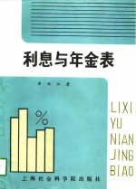利息与年金表