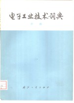 电子工业<em>技术</em>词典  声纳