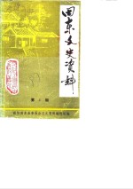 田东<em><em>文史</em><em>资料</em></em>  第1辑