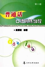 <em>普<em>通话</em></em><em>口语</em>训练<em>教程</em>