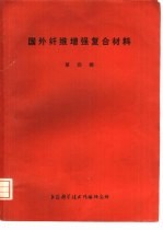 国外纤维增强复合材料  第4辑