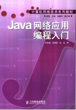 Java网络应用<em>编程</em><em>入门</em>