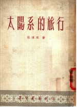 太阳系的旅行