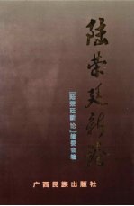 陆荣<em>廷</em>新论
