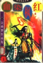 公孙梦作品集  血染枫红  上