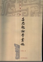 <em>吕<em>思勉</em></em>论学丛稿