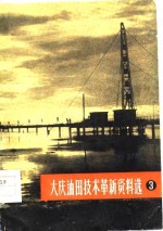 大庆<em>油田</em><em>技术</em>革新资料选  3