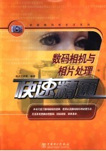数码相机与相片处理<em>快速</em>精通