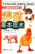 养殖基本技术  来宾版