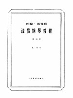 汤普森浅易钢琴教程  第4册