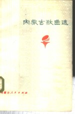 内蒙古歌曲选