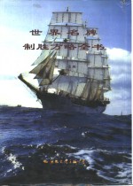 世界名牌制胜<em>方略</em><em>全书</em>