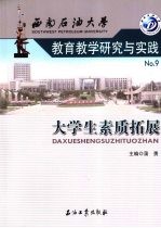 <em>西南</em>石油<em>大学</em>教育教学研究与实践  9  <em>大学</em>生素质拓展