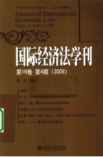 2009国际经济法学刊  第16卷第4期