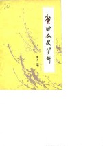 <em>广西</em>文史资料选辑  第12辑