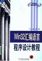 Win32<em><em>汇编</em><em>语言</em></em><em><em>程序</em><em>设计</em></em>教程