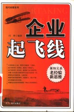 企业起飞线  莱特兄弟老经验新思维