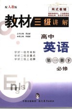 教材三级讲解  <em>人教</em><em>版</em>  高中英语  第<em>1</em>册  下：<em>必修</em>