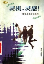 灵机，灵感  微型小说<em>猜</em>读续写