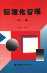 标准化管理  第3版
