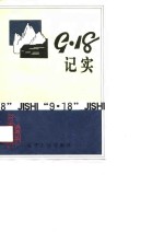 “九·<em>一八</em>”记实  第31辑
