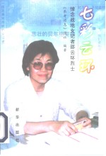 七彩云环  悼念战地女记者邵云环<em>烈士</em>