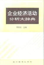 企业经济活动分析大辞典