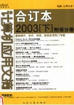 计算机应用文摘合订本  2003  下  附录分册